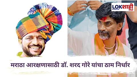 Maratha Reservation : डॉ. शरद गोरे : मराठा आरक्षणासाठी झुंजार लढा