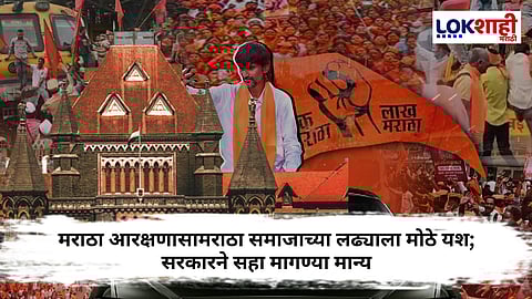 Manoj Jarange Maratha Protest : मनोज जरांगे पाटील यांचे उपोषण यशस्वी