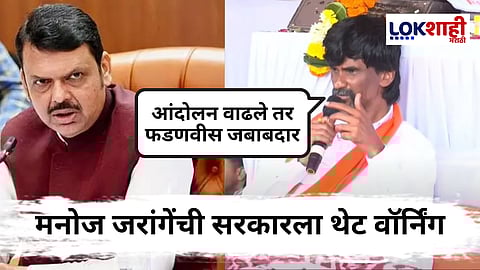 Manoj Jarange Maratha Protest : "...तर असं करणं फडणवीस तुम्हाला महागात पडेल" जरांगेंचा मुख्यमंत्र्यांना इशारा