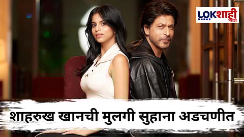 Suhana Khan : शाहरुख खानची लेक सुहानावर गंभीर आरोप! अलिबागमध्ये जमिनीच्या खरेदीवर वाद; नेमकं प्रकरण काय?