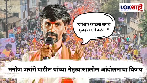 Manoj Jarange Maratha Protest : सरकारसमोर जरांगेंची ताकद