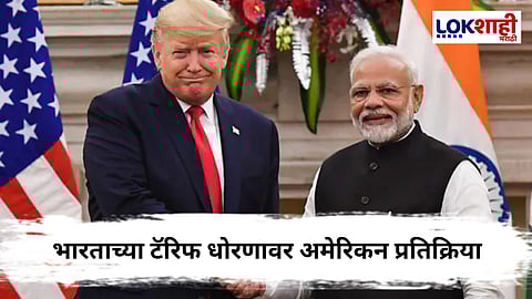 Donald Trump vs PM Modi : ट्रम्प यांची भारताच्या टॅरिफ धोरणावर टीका