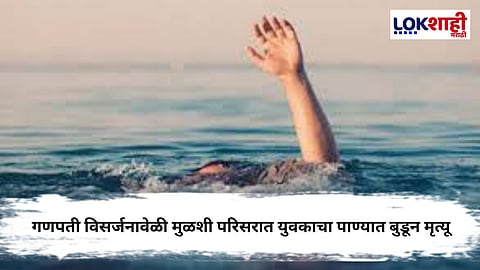 Pune Ganpati Visarjan News : पुण्यात गणपती विसर्जनाच्यावेळी दुर्दैवी घटना