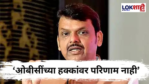 Devendra fadnavis on OBC Reservation : "ओबीसींवर अन्याय..."