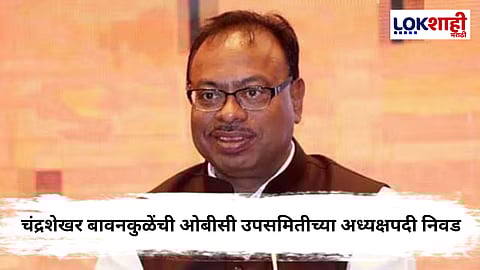 Chandrashekhar Bawankule : ओबीसी उपसमितीच्या अध्यक्षपदी चंद्रशेखर बावनकुळे