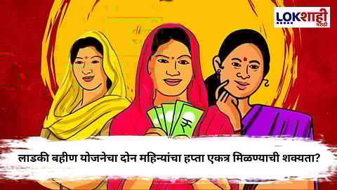 Ladki Bahin Yojana : लाडकी बहिण योजनेत मोठी अपडेट!