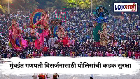 Ganpati Bappa Visarajn : मुंबई पोलिस गणपती विसर्जनासाठी सज्ज!