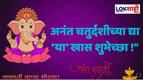 अनंत चर्तुदशीनिमित्त गणेशभक्तांना पाठवा खास शुभेच्छा