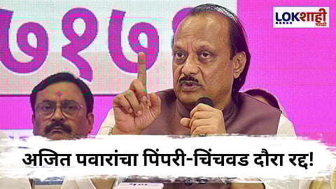 Ajit Pawar : अजित पवारांचा पिंपरी-चिंचवड दौरा अचानक रद्द