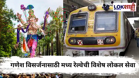 Ganpati Bappa Visarjan 2025 : अनंतचतुर्थदशीच्या निमित्ताने मध्य रेल्वेकडून विशेष गाड्यांची सोय
