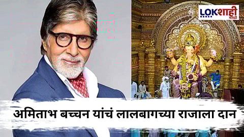 Lalbaugcha Raja Donation 2025: लालबागच्या गणरायाला अमिताभ बच्चन यांचं दान