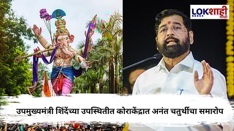 कोराकेंद्रमध्ये भाद्रपद शुक्ल चतुर्दशी संपन्न