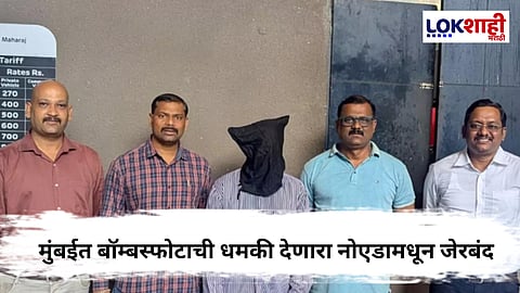 Mumbai Police : मुंबईवर दहशतवादी हल्ल्याची धमकी देणारे जेरबंद