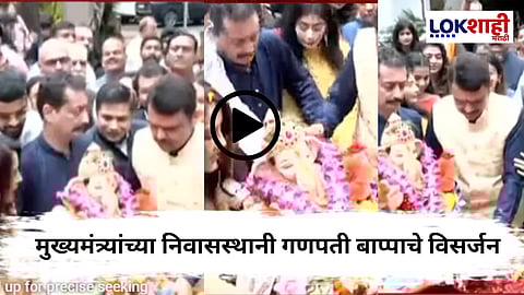 CM Devendra Fadnavis : मुख्यमंत्र्यांच्या निवासस्थानी गणेश विसर्जन; 'वर्षा'वर भक्तिमय वातावरण