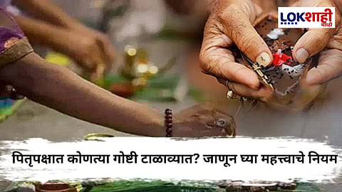 Pitru Paksha : ७ सप्टेंबरपासून पितृपक्षाची सुरुवात
