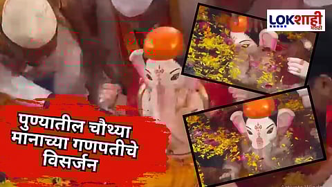 Pune Kasba Ganpati Visarjan : मानाच्या पहिला कसबा गणपतीच विसर्जन