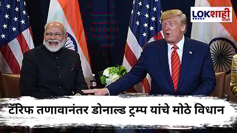 Donald Trump On Narendra Modi : "ते महान आहेत मात्र...यामुळे ते मला पसंत नाही", टॅरिफवरुन बिघडलेल्या संबंधांनंतर ट्रम्प यांचे मोठं विधान