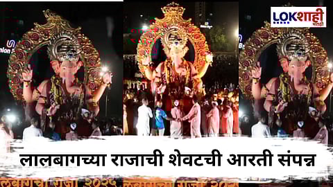 Lalbaugcha Raja Visarjan 2025 : लालबागच्या राजाची शेवटी आरती संपन्न