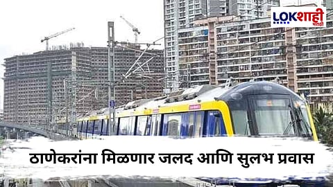 Thane : ठाणेकरांना खुशखबर! मुंबई मेट्रो-11 प्रकल्पाला मंजुरी; ठाणे ते गेटवे प्रवास होणार अधिक सुलभ