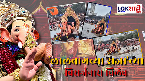 Lalbaugcha Raja Visarjan 2025 : 'लालबागच्या राजा'च्या विसर्जनास विलंब, समुद्राजवळ राजा थांबला... कसं होणार विसर्जन?