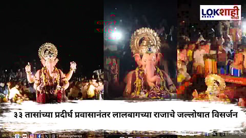 Lalbaugcha Raja Visarjan 2025 : 'निरोप घेतो आता आज्ञा असावी..., 33 तासानंतर लालबागच्या राजाचे विसर्जन संपन्न