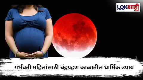 चंद्रग्रहण 2025 : गर्भवती महिलांसाठी खास उपाय
