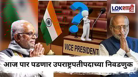 Vice-Presidential Election : आज ठरणार भारताचे नवे उपराष्ट्रपती कोण? उपराष्ट्रपतीपदाच्या निवडणुकीबद्दल A टू Z माहिती जाणून घ्या