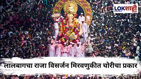 Lalbaugcha Raja Visarjan 2025 : लालबागचा राजा विसर्जन मिरवणुकीत चोरांचा सुळसुळाट! 100 मोबाईलसह सोन्याच्या चेनवर हात साफ; पोलिसांची कारवाई सुरू