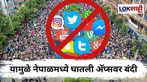 Nepal Violence : नेपाळमध्ये सोशल मीडिया अॅप्सवर का लावण्यात आली बंदी? यामुळे तरुण खवळले; 80 हून अधिक लोक...