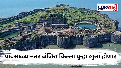 Murud Janjira Fort : अखेर पर्यटकांची प्रतीक्षा संपली! जंजिरा किल्ल्याचे दरवाजे लवकरचं पुन्हा उघडणार; मात्र...
