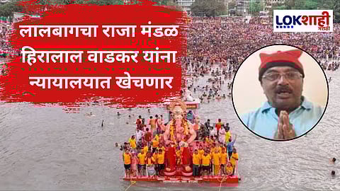 Lalbaugcha Raja Visarjan 2025 : कोळी बांधवांवर अब्रुनुकसानीचा दावा ठोकणार! लालबागचा राजा विसर्जन वादावर मंडळाकडून पहिली कारवाई