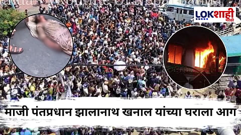 Nepal EX PM Wife Dies : नेपाळमध्ये हिंसाचार शिगेला! माजी पंतप्रधानांच्या पत्नीची जिवंत जाळून हत्या, या घटनेत झालानाथ खनाल...