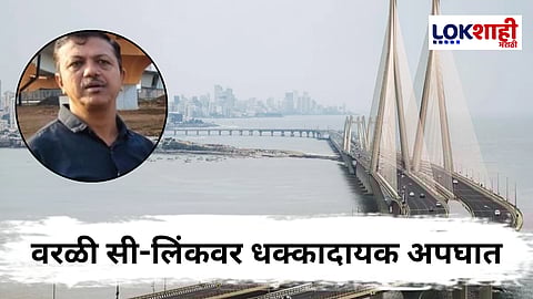 Mumbai Worli Sea Link Accident : मुंबईतील वरळी सी-लिंकवर भीषण अपघात! भरधाव गाडीने पोलीस हवालदाराला जागीच चिरडले, तरमहिला पोलीस