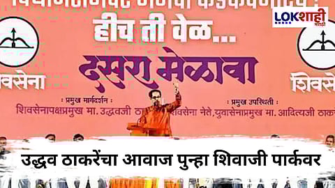 Uddhav Thackeray Dasara Melava : आवाज ठाकरेंचाच…