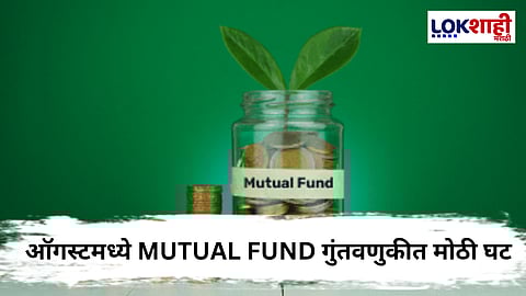 Mutual Fund : म्युच्युअल फंडातील गडगडाट! ऑगस्टमध्ये गुंतवणुकीत मोठी घट