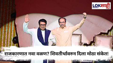 उद्धव-राज भेटीमागचं गूढ! शिवतीर्थावर नेमकी काय चर्चा झाली, जाणून घ्या...