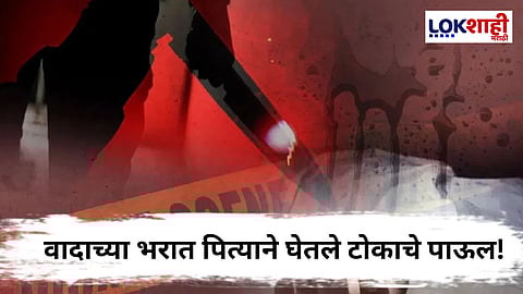 Beed Crime : पती- पत्नीचा वाद विकोपाला