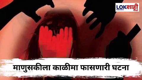 Pune Crime : पुण्यात काळीमा फासणारी बातमी!