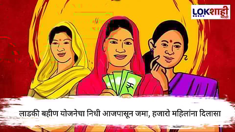 Ladki Bahin Yojana : लाडकी बहीण योजनेच्या निधीबाबत आदिती तटकरे यांची मोठी घोषणा