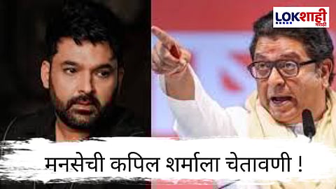 MNS On Kapil Sharma : "मुंबई ऐवजी बॉम्बे..." कपिल शर्माला मनसेचा इशारा