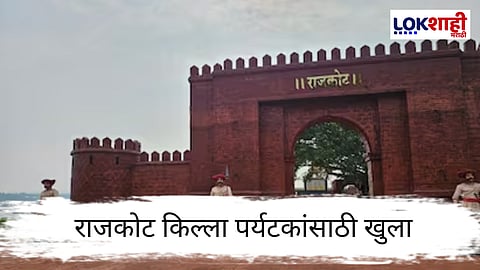 Rajkot Fort Reopen : मालवणचा राजकोट किल्ला पुन्हा खुला
