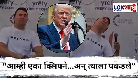 Donald Trump On Charlie Kirk : "चार्ली कर्कचा मारेकरी पकडला गेला आहे", चार्ली कर्क यांच्या हत्येप्रकरणी डोनाल्ड ट्रम्प यांचा धक्कादायक खुलासा
