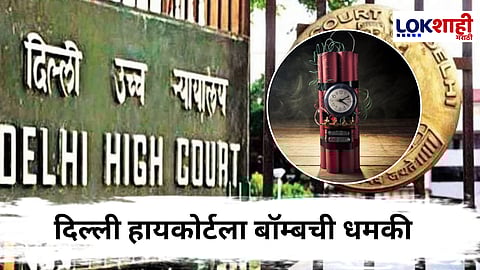 Delhi High Court Bomb Threat : "न्यायाधीशांच्या कक्षात 3 बॉम्ब" दिल्ली हायकोर्ट बॉम्बने उडवण्याची धमकी; परिसर तात्काळ रिकामी तर खबरदारी म्हणून...