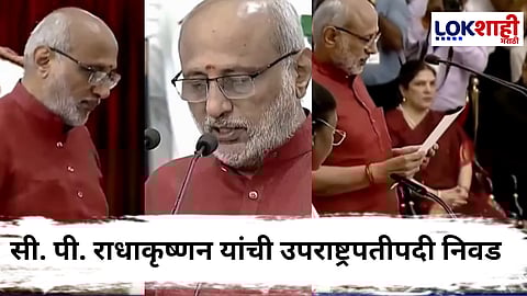 C.P. Radhakrishnan : सी. पी. राधाकृष्णन यांनी आज भारताचे 15 वे उपराष्ट्रपती म्हणून घेतली शपथ; पाहा हा व्हिडिओ