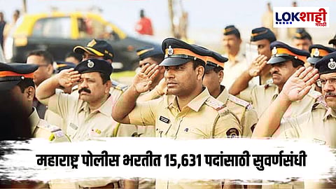 Mumbai Police : महाराष्ट्र पोलीस भरतीत मोठी संधी!