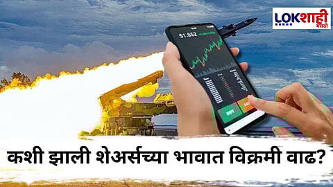 Share Market Update : संरक्षण मंत्रालयाकडून मोठी ऑर्डर मिळाल्यानंतर रॉकेटसारखा वाढला 'हा' शेअर, अन् गुंतवणूकदारांच्या खिशात भरघोस फायदा