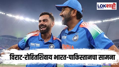 IND vs PAK Live Streaming Asia Cup 2025 : विराट-रोहितशिवाय भारत-पाकिस्तान सामना