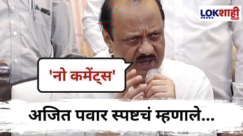 Ajit Pawar : "मला जे उत्तर द्यायचं ते..." कुर्डूतील IPC अधिकारी प्रकरणावर बोलताना अजित पवारांच पडखर भाष्य