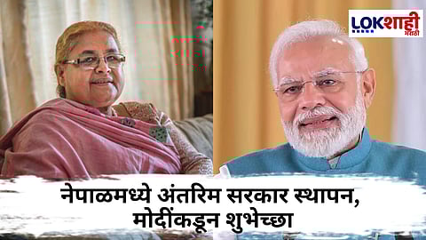 PM Narendra Modi On Nepal's PM Sushila Karki : नेपाळच्या पंतप्रधानपदी सुशीला कार्की; मोदींची पहिली प्रतिक्रिया समोर, "भारत नेहमीच नेपाळच्या...पाठबळ देईल"
