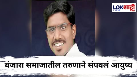 Banjara Reservation : "ST आरक्षण द्या..."
सुसाईड नोटमध्ये आरक्षणाची मागणी करत, बंजार समाजातील तरुणाचे टोकाचे पाऊल